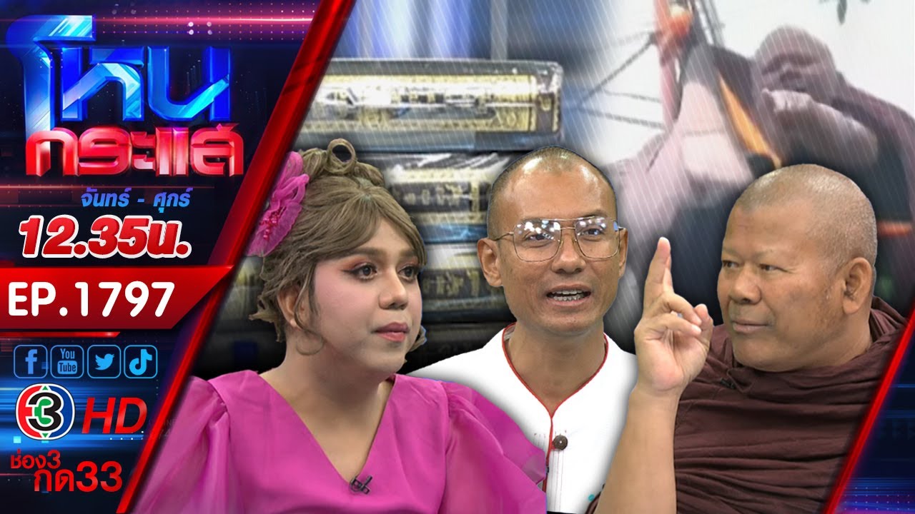 จัดให้ตามพระขอ! โยม “ตื่นธรรม” กับโยม “แพรรี่” พร้อมเจออาตมาไหม? l EP.1797 l 7 พ.ย.67 l#โหนกระแส จัดให้ตามพระขอ! โยม “ตื่นธรรม” กับโยม “แพรรี่” พร้อมเจออาตมาไหม? l EP.1797 l 7 พ.ย.67 l#โหนกระแส