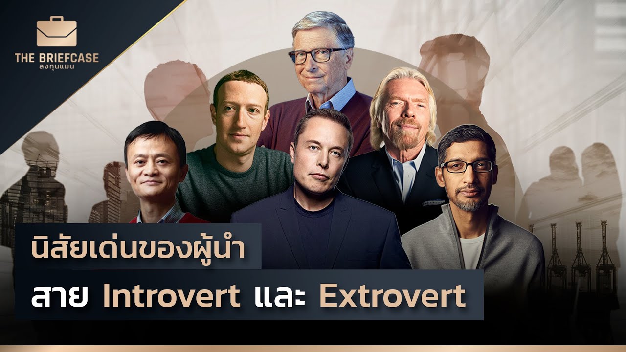 นิสัยเด่นของผู้นำสาย Introvert และ Extrovert นิสัยเด่นของผู้นำสาย Introvert และ Extrovert