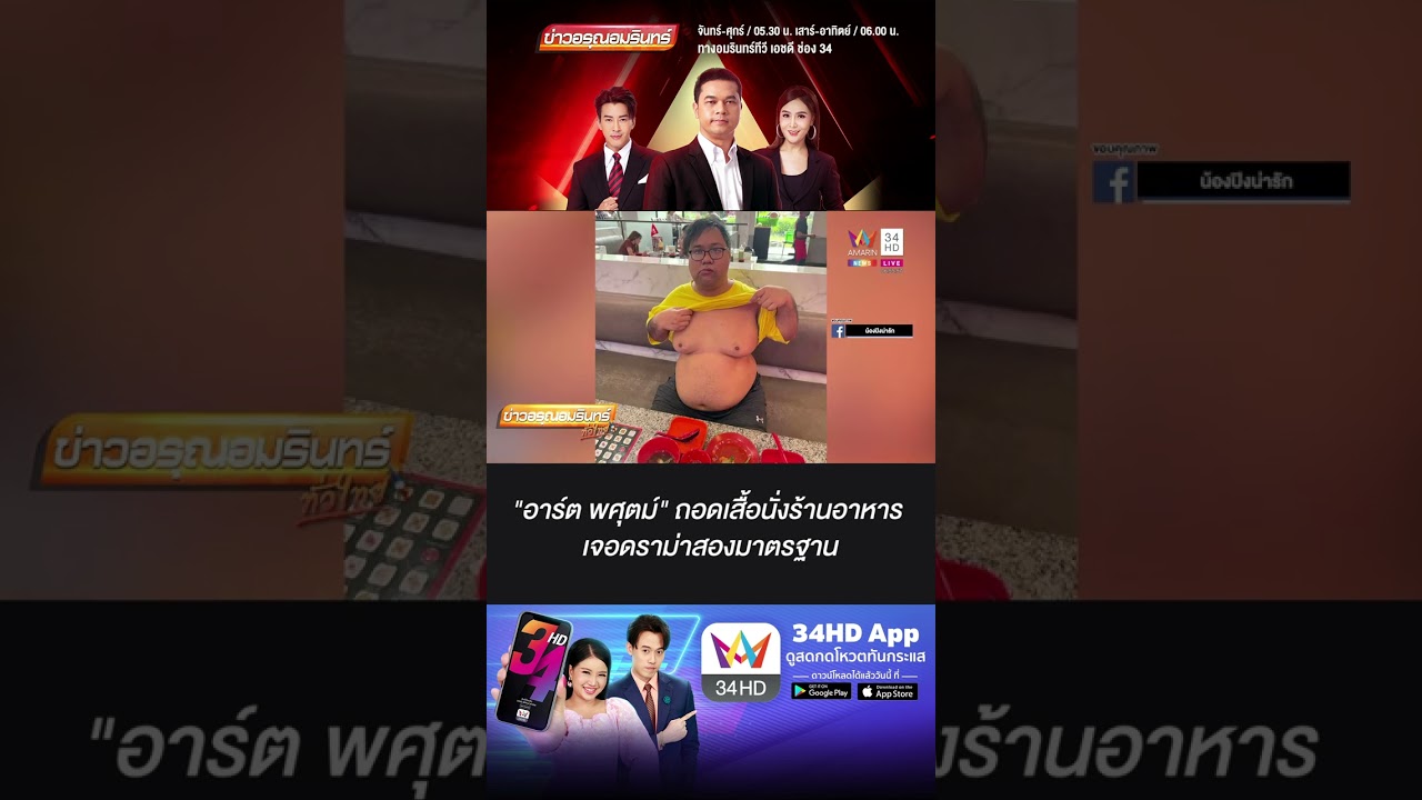 อาร์ต พศุตม์ ถอดเสื้อนั่งร้านอาหาร เทียบไฮโซปิง เจอดราม่าสองมาตรฐาน อาร์ต พศุตม์ ถอดเสื้อนั่งร้านอาหาร เทียบไฮโซปิง เจอดราม่าสองมาตรฐาน