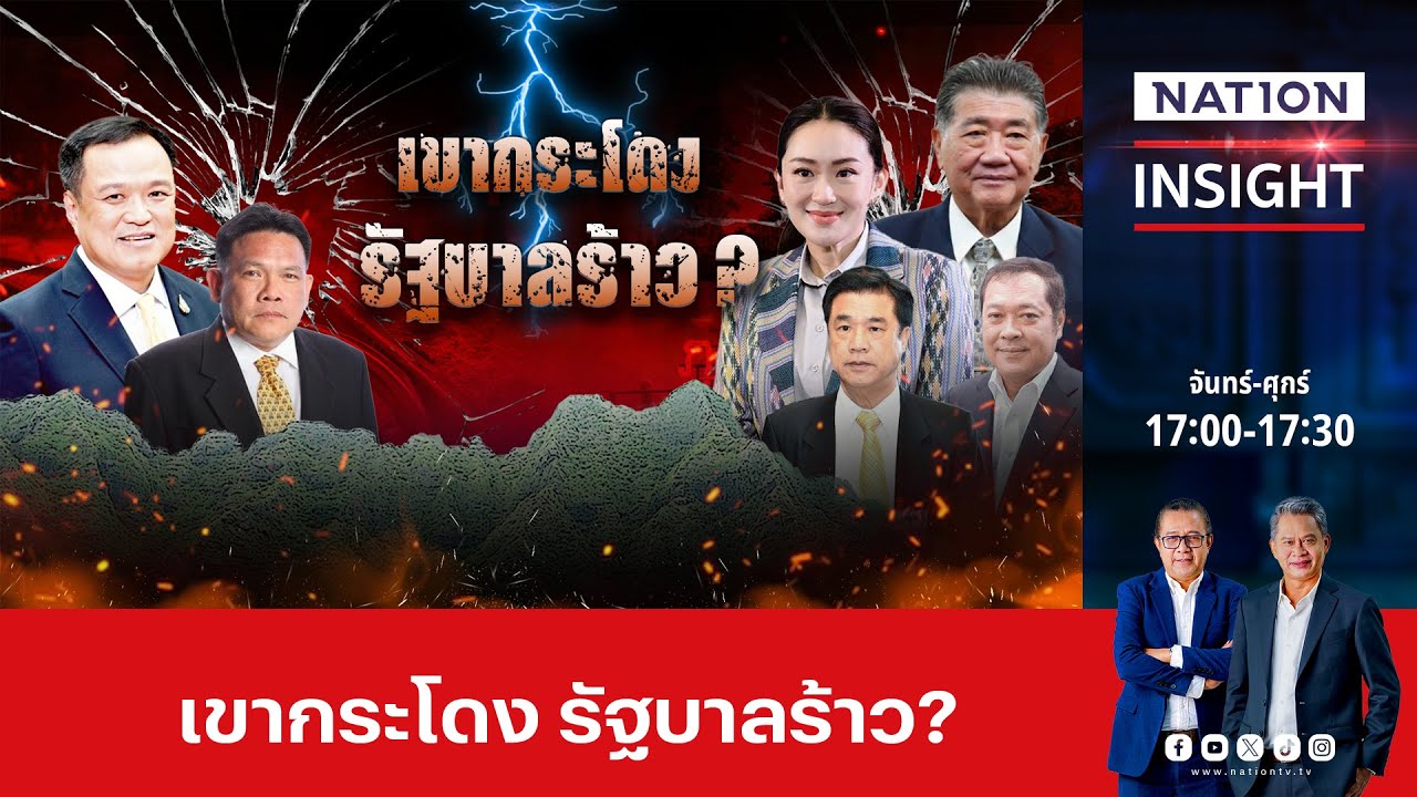 เขากระโดง รัฐบาลร้าว?  | เนชั่นอินไซต์ | NationTV22 เขากระโดง รัฐบาลร้าว?  | เนชั่นอินไซต์ | NationTV22