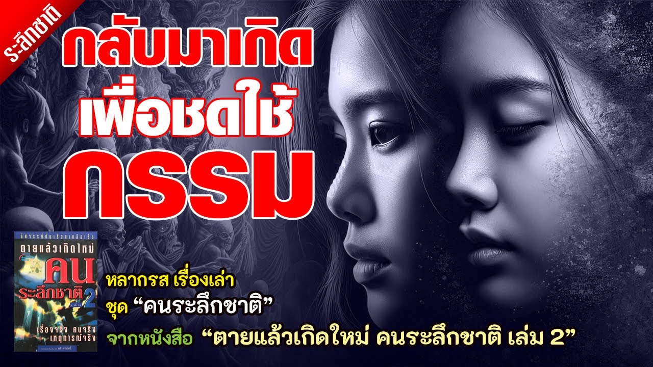 กลับมาเกิดเพื่อชดใช้กรรม กลับมาเกิดเพื่อชดใช้กรรม