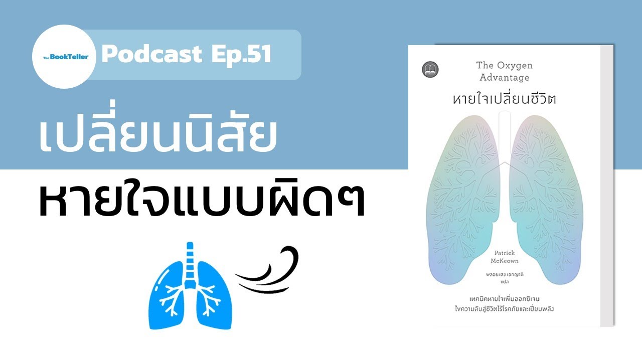 เปลี่ยนนิสัยหายใจแบบผิดๆ | รีวิวหนังสือ The Oxygen Advantage หายใจเปลี่ยนชีวิต Podcast Ep.51 เปลี่ยนนิสัยหายใจแบบผิดๆ | รีวิวหนังสือ The Oxygen Advantage หายใจเปลี่ยนชีวิต Podcast Ep.51