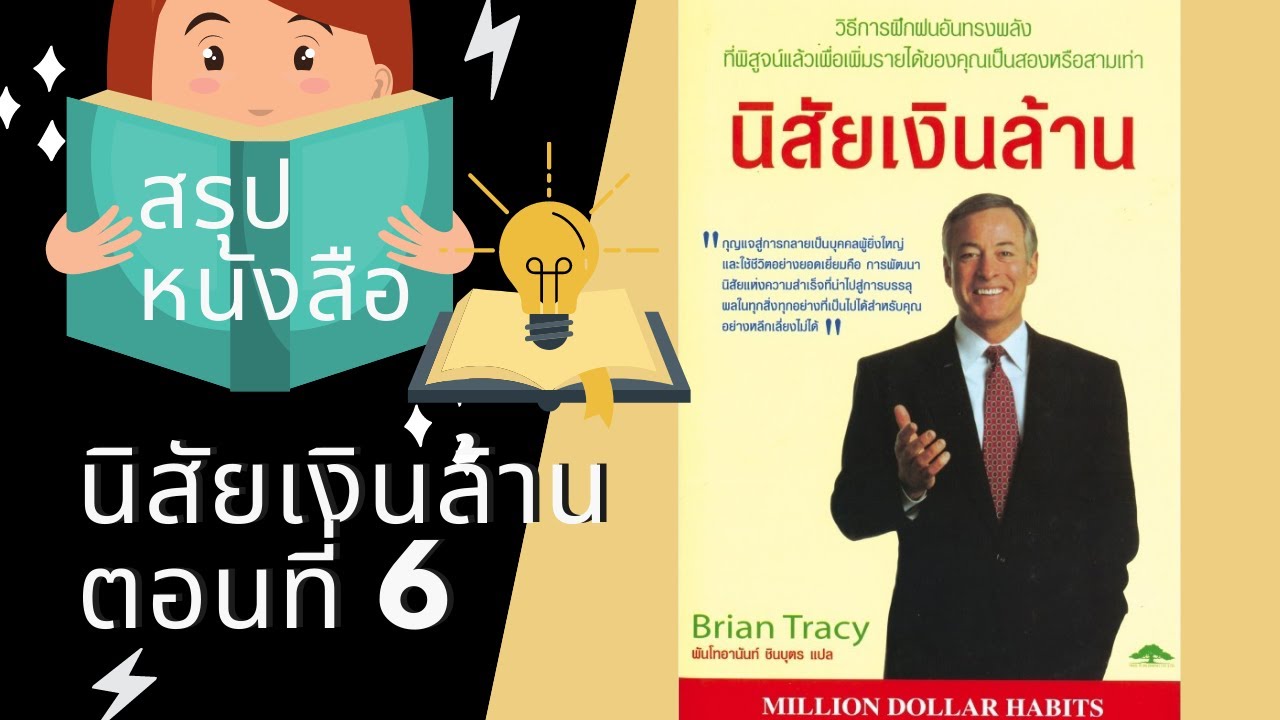 สรุปหนังสือนิสัยเงินล้าน บทที่ 6 นิสัยที่ทำให้คนจ่ายเงินให้คุณมากขึ้น PODCAST สรุปหนังสือนิสัยเงินล้าน บทที่ 6 นิสัยที่ทำให้คนจ่ายเงินให้คุณมากขึ้น PODCAST