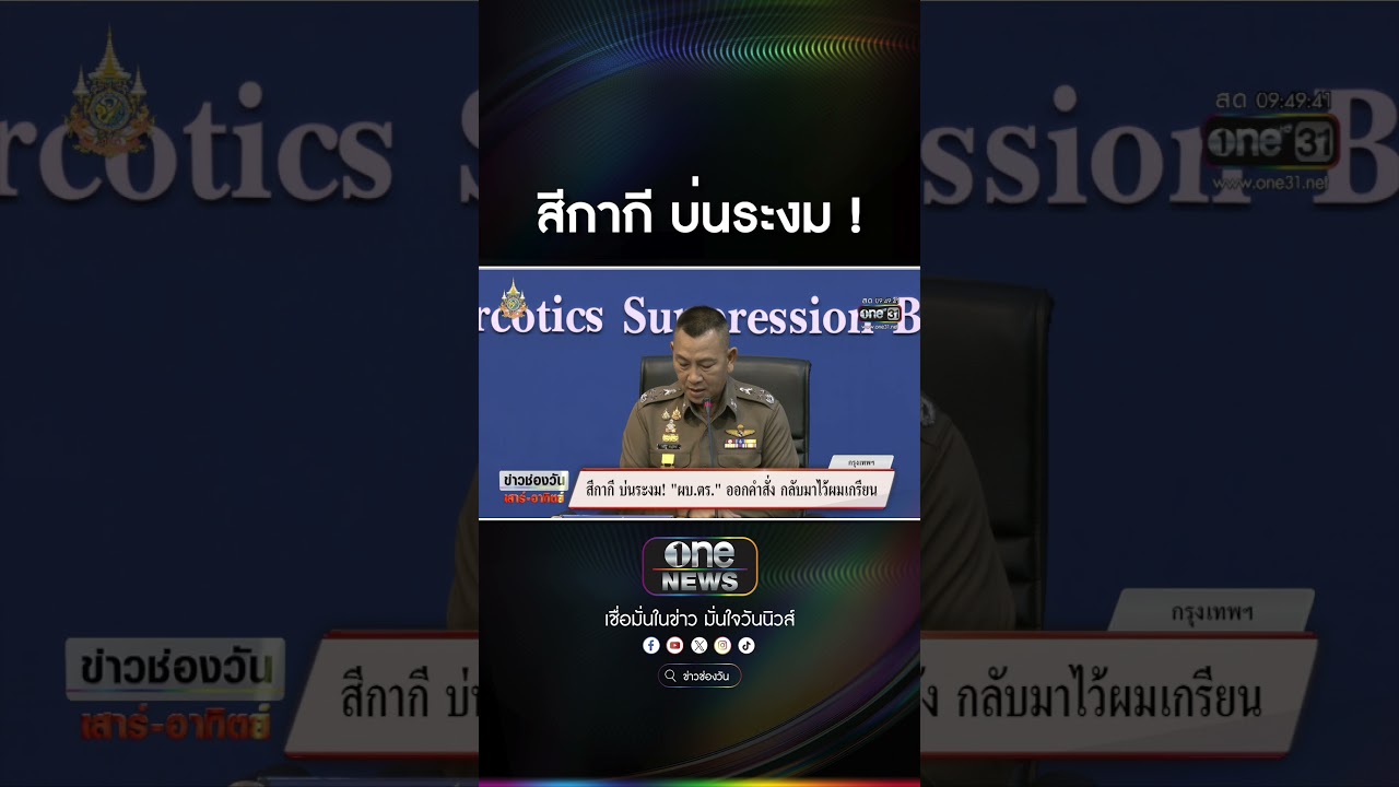 สีกากี บ่นระงม ! | สำนักข่าววันนิวส์ สีกากี บ่นระงม ! | สำนักข่าววันนิวส์