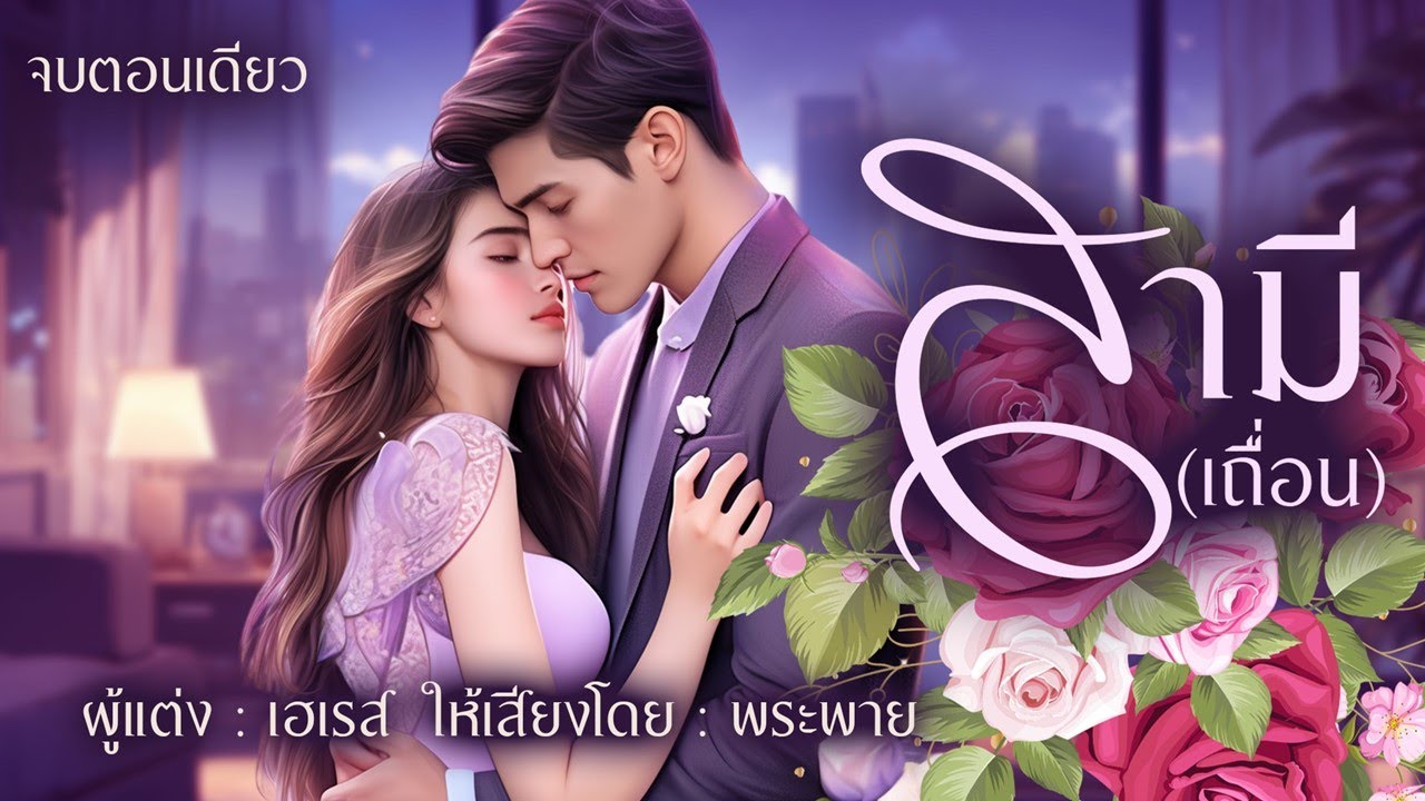 สามี(เถื่อน) | จบตอนเดียว #พระพายนิยายเสียง #นิยายดราม่า สามี(เถื่อน) | จบตอนเดียว #พระพายนิยายเสียง #นิยายดราม่า