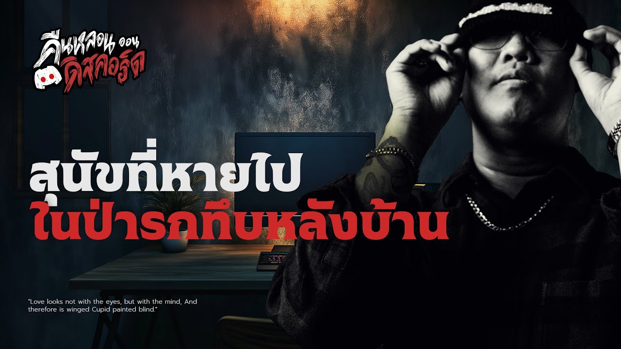 สุนัขที่หายไปในป่ารกหลังบ้าน | คืนหลอน..ออนดิสคอร์ส 💀 สุนัขที่หายไปในป่ารกหลังบ้าน | คืนหลอน..ออนดิสคอร์ส 💀