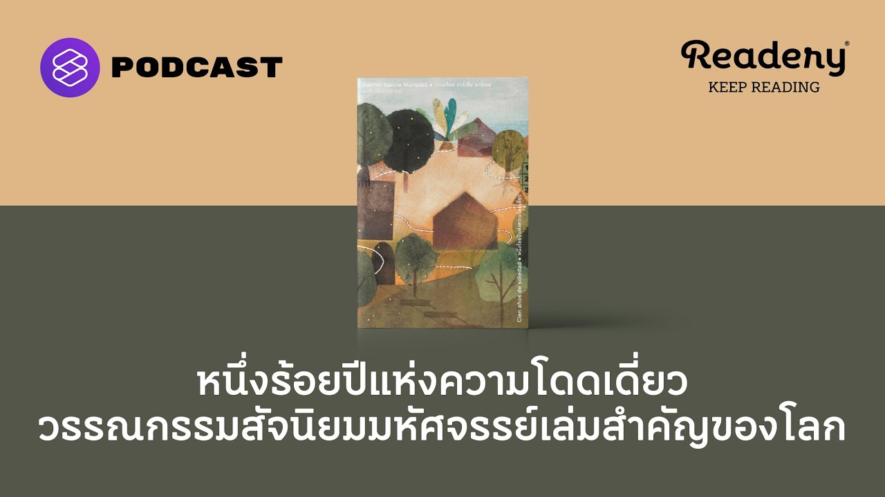 หนึ่งร้อยปีแห่งความโดดเดี่ยว วรรณกรรมสัจนิยมมหัศจรรย์เล่มสำคัญของโลก | Readery EP.100 หนึ่งร้อยปีแห่งความโดดเดี่ยว วรรณกรรมสัจนิยมมหัศจรรย์เล่มสำคัญของโลก | Readery EP.100