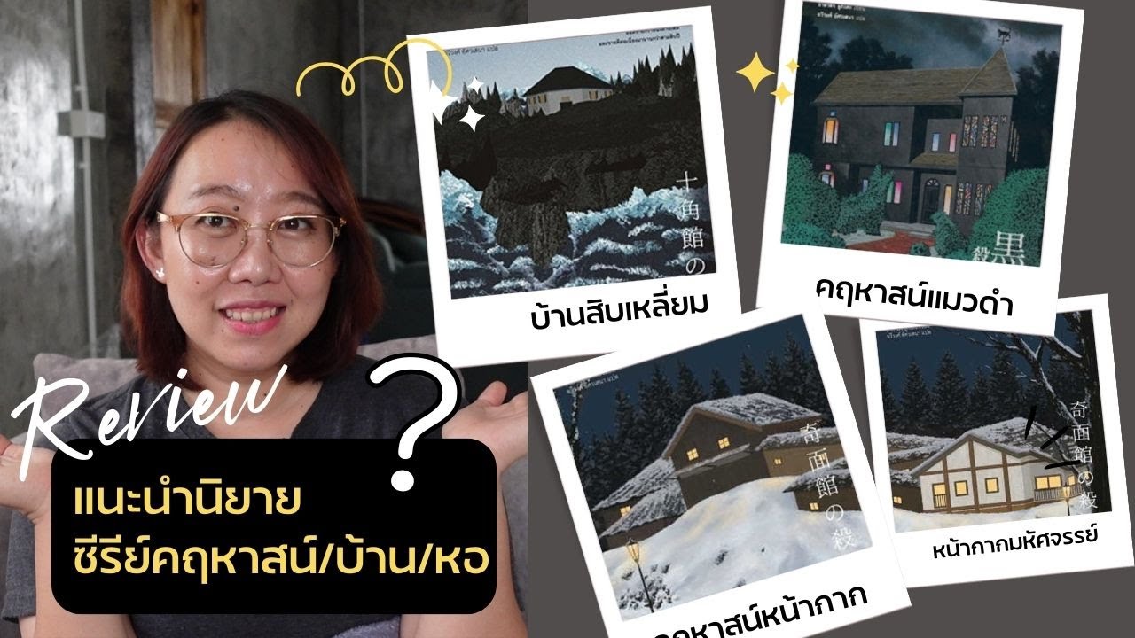 Book Review 34 : รีวิวซีรีย์คฤหาสน์/บ้าน/หอ (บ้านสิบเหลี่ยม คฤหาสนย์แมวดำ คฤหาสน์มหัศจรรย์) Book Review 34 : รีวิวซีรีย์คฤหาสน์/บ้าน/หอ (บ้านสิบเหลี่ยม คฤหาสนย์แมวดำ คฤหาสน์มหัศจรรย์)