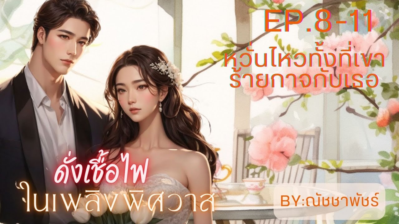 #หนังสือเสียง ดั่งเชื้อไฟในเพลิงพิศวาส EP.08-11หวั่นไหวทั้งที่เขาแสนใจร้าย  #นิยายเสียง #เรื่องเล่า #หนังสือเสียง ดั่งเชื้อไฟในเพลิงพิศวาส EP.08-11หวั่นไหวทั้งที่เขาแสนใจร้าย  #นิยายเสียง #เรื่องเล่า