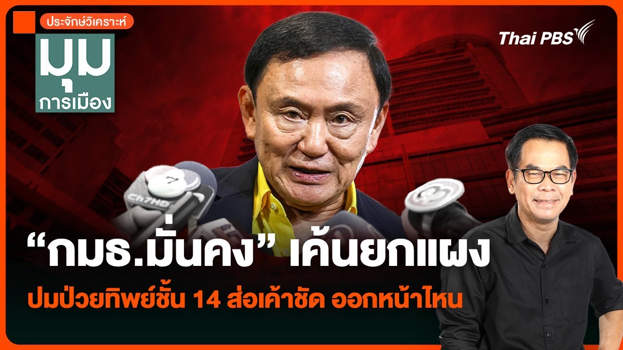 วิเคราะห์ : “กมธ.มั่นคง” เค้นยกแผง ปมป่วยทิพย์ชั้น 14 ส่อเค้าชัด ออกหน้าไหน | มุมการเมือง วิเคราะห์ : “กมธ.มั่นคง” เค้นยกแผง ปมป่วยทิพย์ชั้น 14 ส่อเค้าชัด ออกหน้าไหน | มุมการเมือง