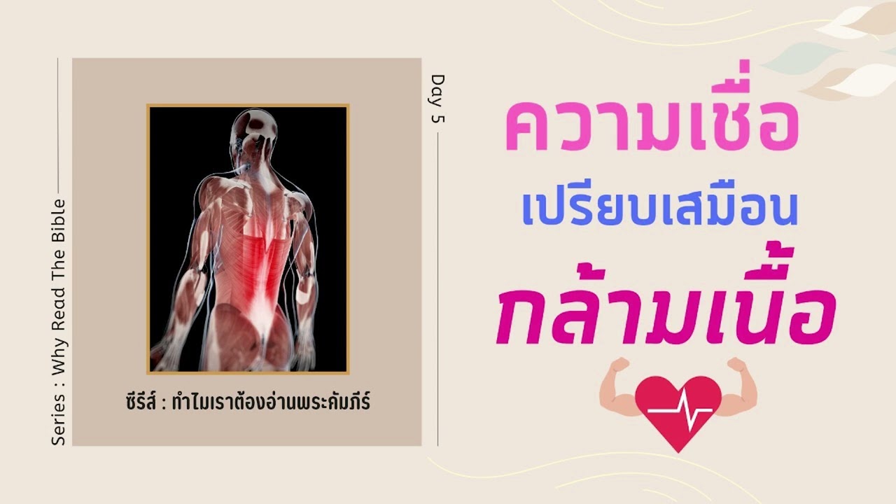 10/3/2024 Every Day with God | ซีรีส์ : ทำไมเราต้องอ่านพระคัมภีร์ (Why Read The Bible?) | วันที่ 5/6 10/3/2024 Every Day with God | ซีรีส์ : ทำไมเราต้องอ่านพระคัมภีร์ (Why Read The Bible?) | วันที่ 5/6