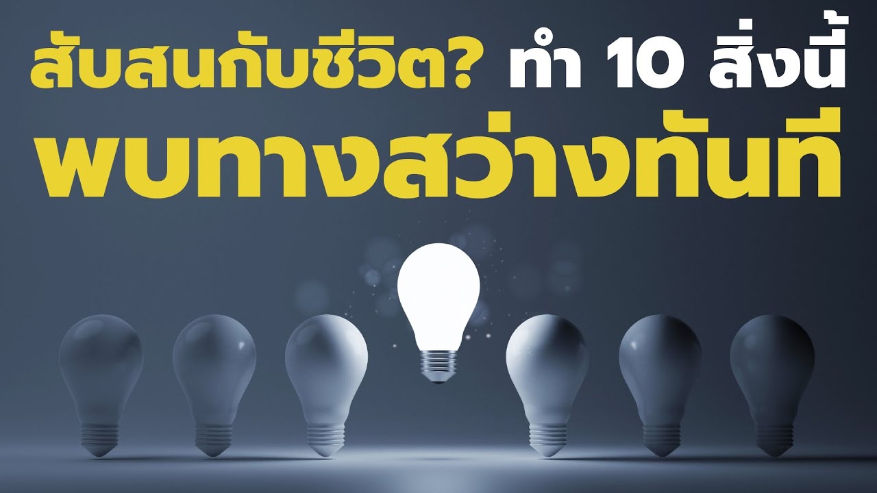 สับสนกับชีวิต ทำ 10 สิ่งนี้ พบทางสว่างทันที | Podcast – พอดแคสต์  พัฒนาตัวเอง | EP: 504 สับสนกับชีวิต ทำ 10 สิ่งนี้ พบทางสว่างทันที | Podcast – พอดแคสต์  พัฒนาตัวเอง | EP: 504