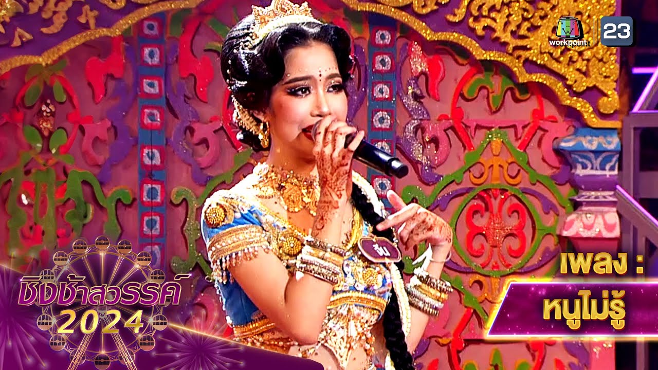 หนูไม่รู้ – โรงเรียนโยธินบูรณะ | ชิงช้าสวรรค์ 2024 สเปเชียล หนูไม่รู้ – โรงเรียนโยธินบูรณะ | ชิงช้าสวรรค์ 2024 สเปเชียล