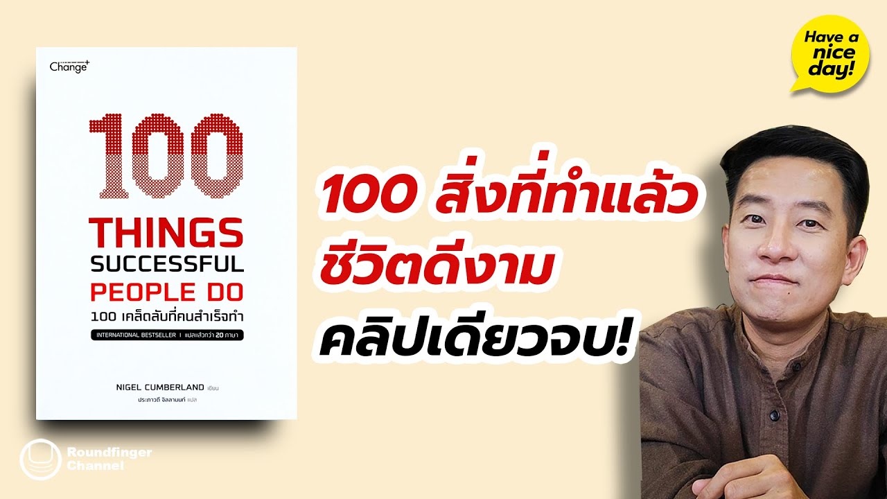 100 สิ่งที่ทำแล้วชีวิตดีงาม (คลิปเดียวจบ) / HND! โดย นิ้วกลม 100 สิ่งที่ทำแล้วชีวิตดีงาม (คลิปเดียวจบ) / HND! โดย นิ้วกลม