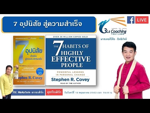 คุยกับเติร์ก EP18 – 7 อุปนิสัยสู่ความสำเร็จ (7Habits) โดย โค้ชอิทธิภัทร คุยกับเติร์ก EP18 – 7 อุปนิสัยสู่ความสำเร็จ (7Habits) โดย โค้ชอิทธิภัทร