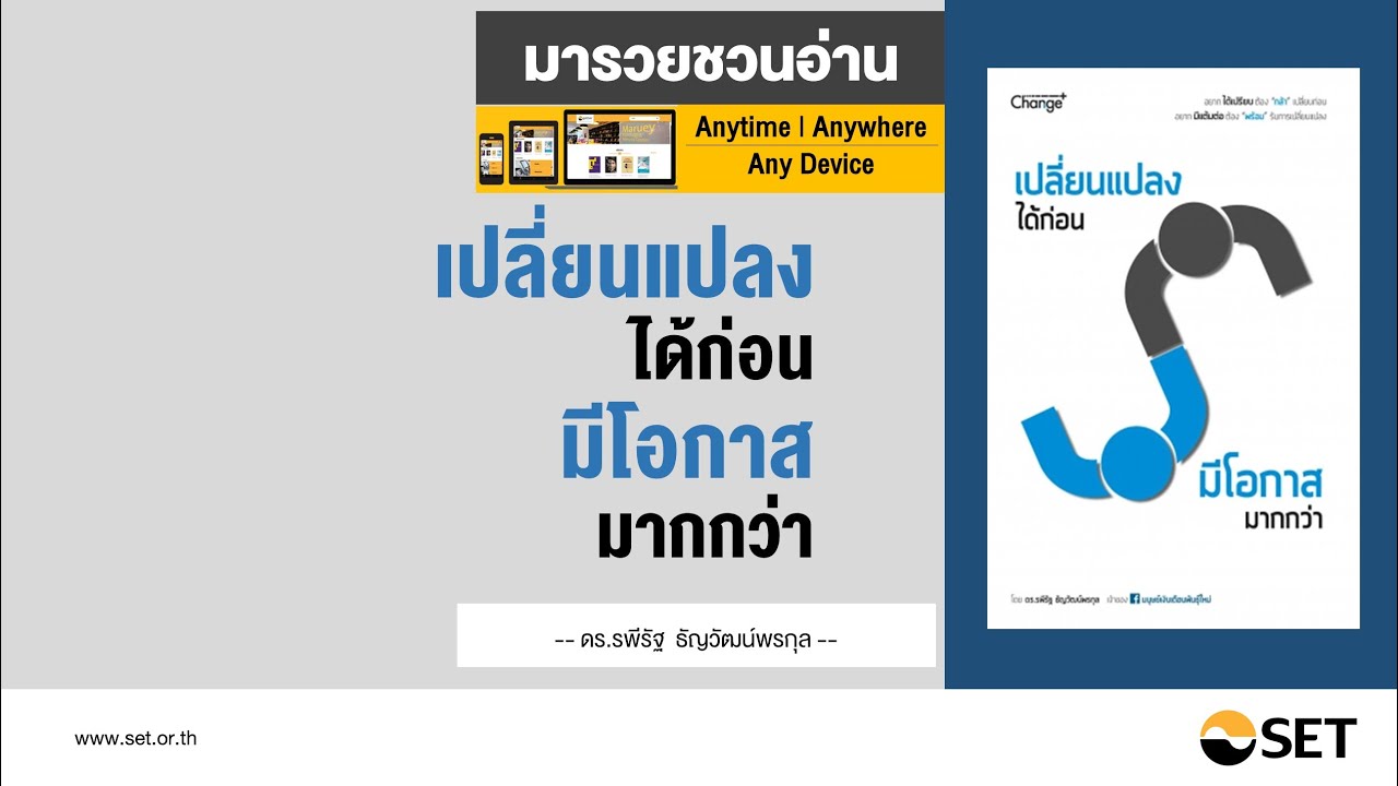 เปลี่ยนแปลงได้ก่อน มีโอกาสมากกว่า – หนังสือน่าอ่านจากห้องสมุดมารวย เปลี่ยนแปลงได้ก่อน มีโอกาสมากกว่า – หนังสือน่าอ่านจากห้องสมุดมารวย