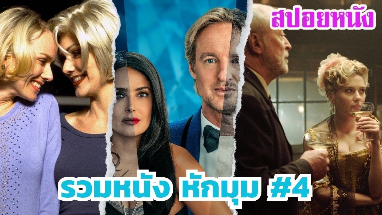 Ep.530 มัดรวมหนังหักมุม ส่งท้ายปี 2567 ภาค 4 ฟังกันยาวๆไป 1 ชม. | สปอยหนัง | เล่าหนัง สตูดิโอ Ep.530 มัดรวมหนังหักมุม ส่งท้ายปี 2567 ภาค 4 ฟังกันยาวๆไป 1 ชม. | สปอยหนัง | เล่าหนัง สตูดิโอ