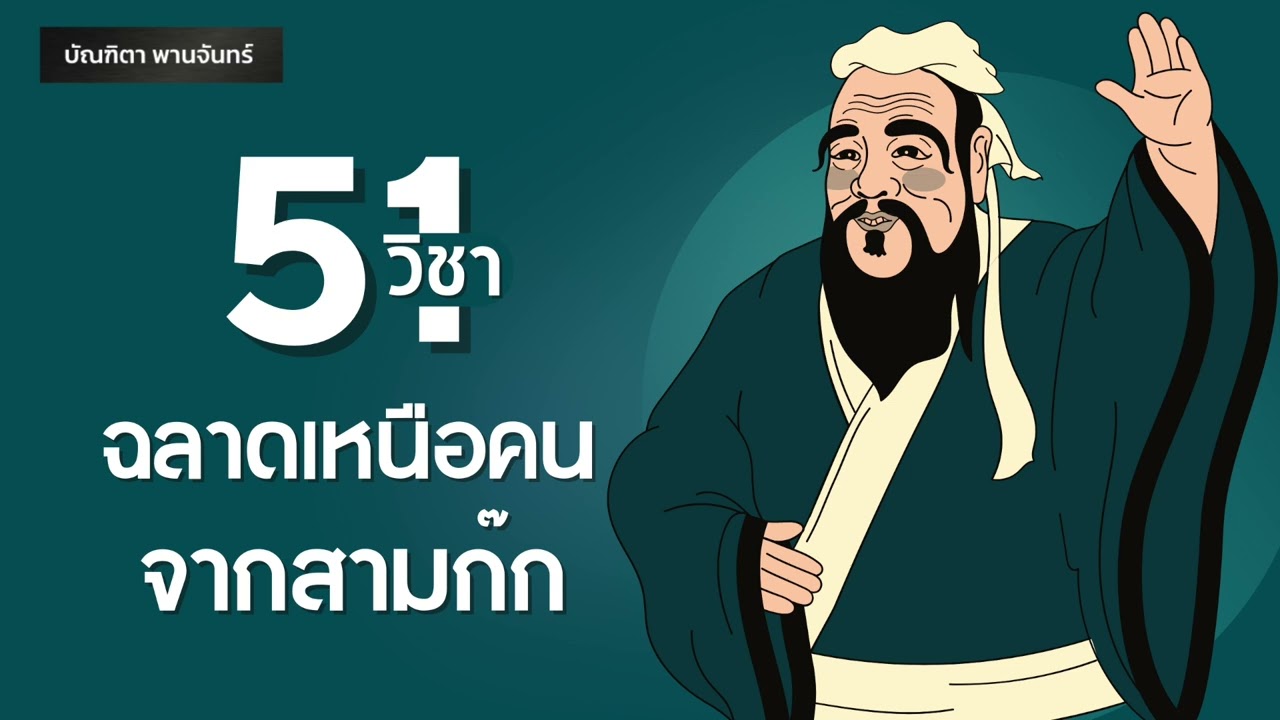 51วิชา ฉลาดเหนือคน จากสามก๊ก l ความสำเร็จ | Podcast | พอดแคสต์ | จิตวิทยา | บัณฑิตา พานจันทร์ 51วิชา ฉลาดเหนือคน จากสามก๊ก l ความสำเร็จ | Podcast | พอดแคสต์ | จิตวิทยา | บัณฑิตา พานจันทร์