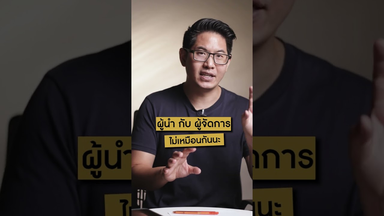 ผู้นำกับผู้จัดการไม่เหมือนกันนะ ผู้นำกับผู้จัดการไม่เหมือนกันนะ