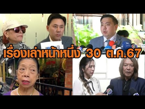 เรื่องเล่าหน้าหนึ่ง 30 ต.ค.67 สามารถลาออกพ้น พปชร.-บอสพอลสั่งล่า 7 แม่ข่าย-เจ๊ไฝโต้ข่าววางตะหลิว เรื่องเล่าหน้าหนึ่ง 30 ต.ค.67 สามารถลาออกพ้น พปชร.-บอสพอลสั่งล่า 7 แม่ข่าย-เจ๊ไฝโต้ข่าววางตะหลิว