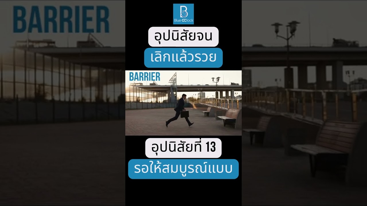 อุปนิสัยจน เลิกแล้วรวย อุปนิสัยที่ 13 รอให้ทุกอย่างสมบูรณ์แบบ #shorts อุปนิสัยจน เลิกแล้วรวย อุปนิสัยที่ 13 รอให้ทุกอย่างสมบูรณ์แบบ #shorts