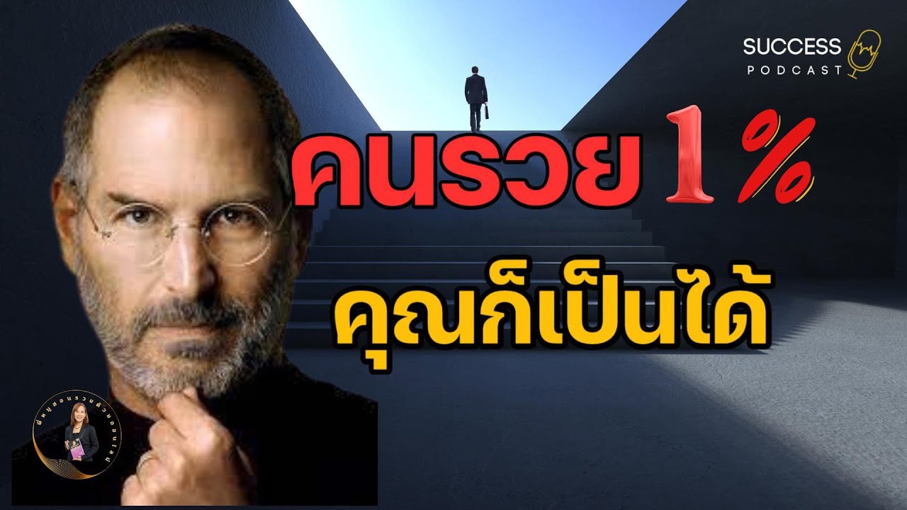 คนรวย1%คุณก็เป็นได้ | ความสำเร็จ | พัฒนาตนเอง | หนังสือเสียง | ทัศนคติ | #successpodcast คนรวย1%คุณก็เป็นได้ | ความสำเร็จ | พัฒนาตนเอง | หนังสือเสียง | ทัศนคติ | #successpodcast