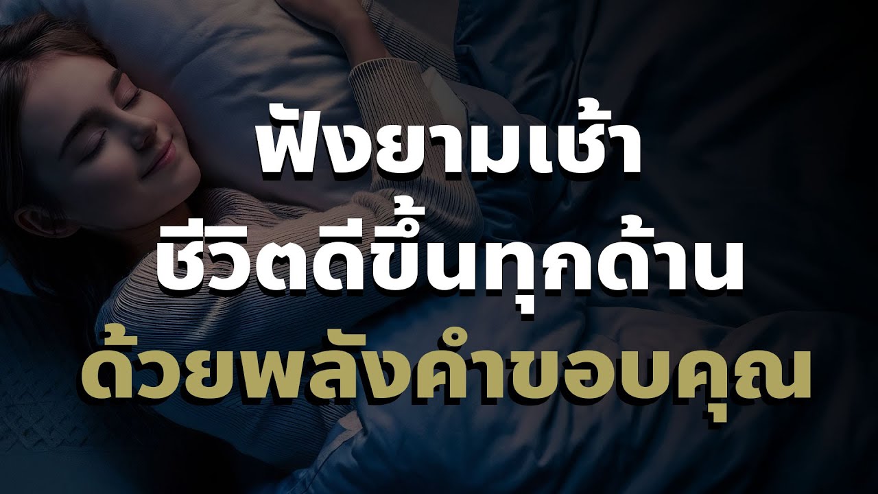 สั่งจิตยามเช้าเปลี่ยนชีวิตให้ดีขึ้นทุกด้านด้วยพลังแห่งการขอบคุณ สั่งจิตยามเช้าเปลี่ยนชีวิตให้ดีขึ้นทุกด้านด้วยพลังแห่งการขอบคุณ