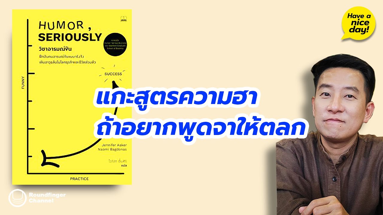 แกะสูตรความฮา ถ้าอยากพูดจาให้ตลก / HND! โดย นิ้วกลม แกะสูตรความฮา ถ้าอยากพูดจาให้ตลก / HND! โดย นิ้วกลม