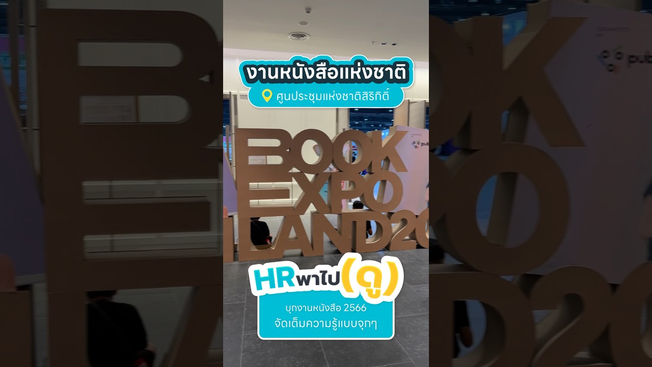 HR พาไปดู บุกงานหนังสือแห่งชาติ แนะนำหนังสือดีๆ อ่านแล้วชีวิตปัง HR พาไปดู บุกงานหนังสือแห่งชาติ แนะนำหนังสือดีๆ อ่านแล้วชีวิตปัง