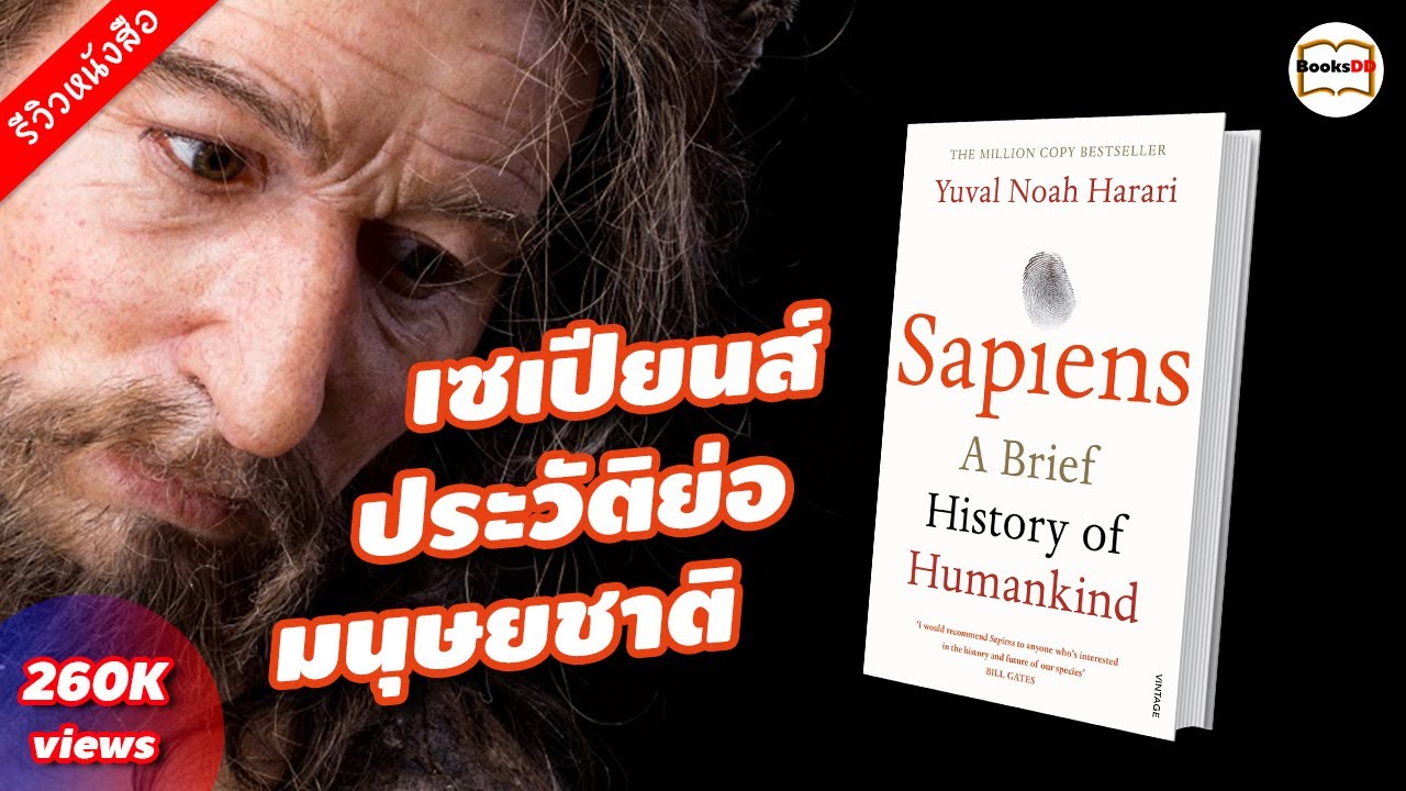 เซเปียนส์ ประวัติย่อมนุษยชาติ – รีวิวหนังสือ Sapiens A Brief History of Humankind เซเปียนส์ ประวัติย่อมนุษยชาติ – รีวิวหนังสือ Sapiens A Brief History of Humankind