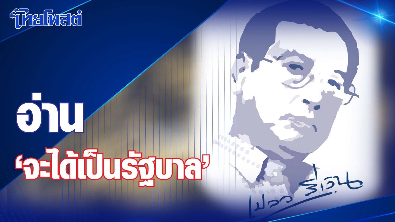 เปลวสีเงิน : อ่าน ‘จะได้เป็นรัฐบาล’ เปลวสีเงิน : อ่าน ‘จะได้เป็นรัฐบาล’