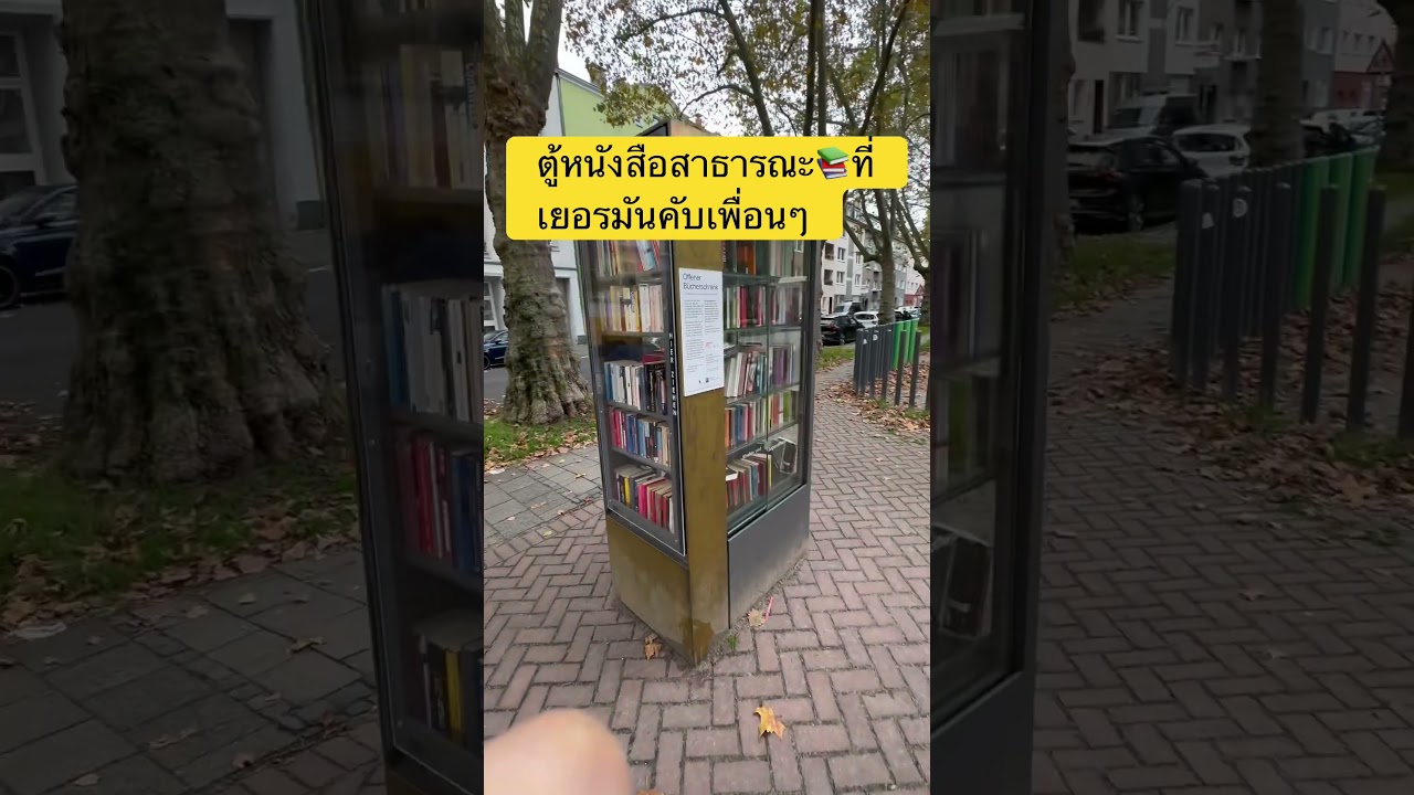 ตู้หนังสือสาธารณะที่เยอรมัน #ต้องดู #ข่าวใหม่ #ผู้ติดตาม #น่ากลัว #ข่าวสดบันเทิง #เมืองนอก #เยอรมัน ตู้หนังสือสาธารณะที่เยอรมัน #ต้องดู #ข่าวใหม่ #ผู้ติดตาม #น่ากลัว #ข่าวสดบันเทิง #เมืองนอก #เยอรมัน