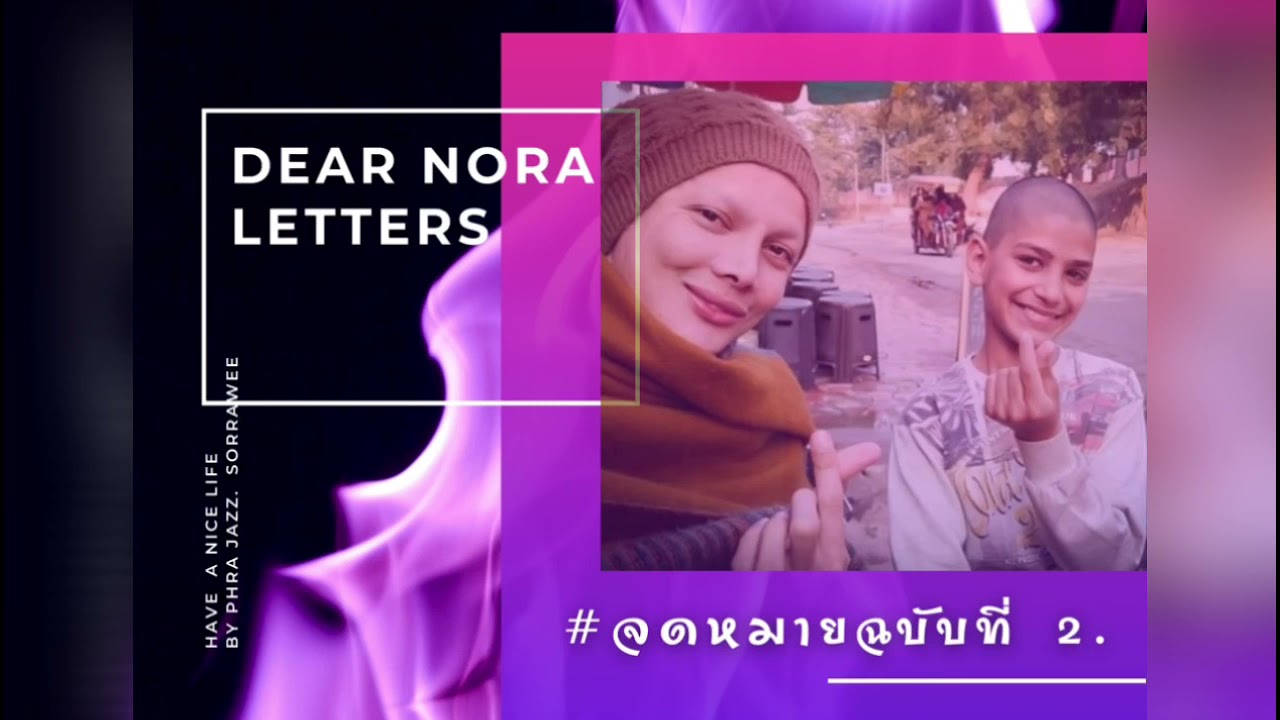 #EPISODE 2 จดหมายฉบับที่ 2.  เสียงอ่านหนังสือ DEAR NORA LETTERS.  นอร่า  ที่รัก #EPISODE 2 จดหมายฉบับที่ 2.  เสียงอ่านหนังสือ DEAR NORA LETTERS.  นอร่า  ที่รัก