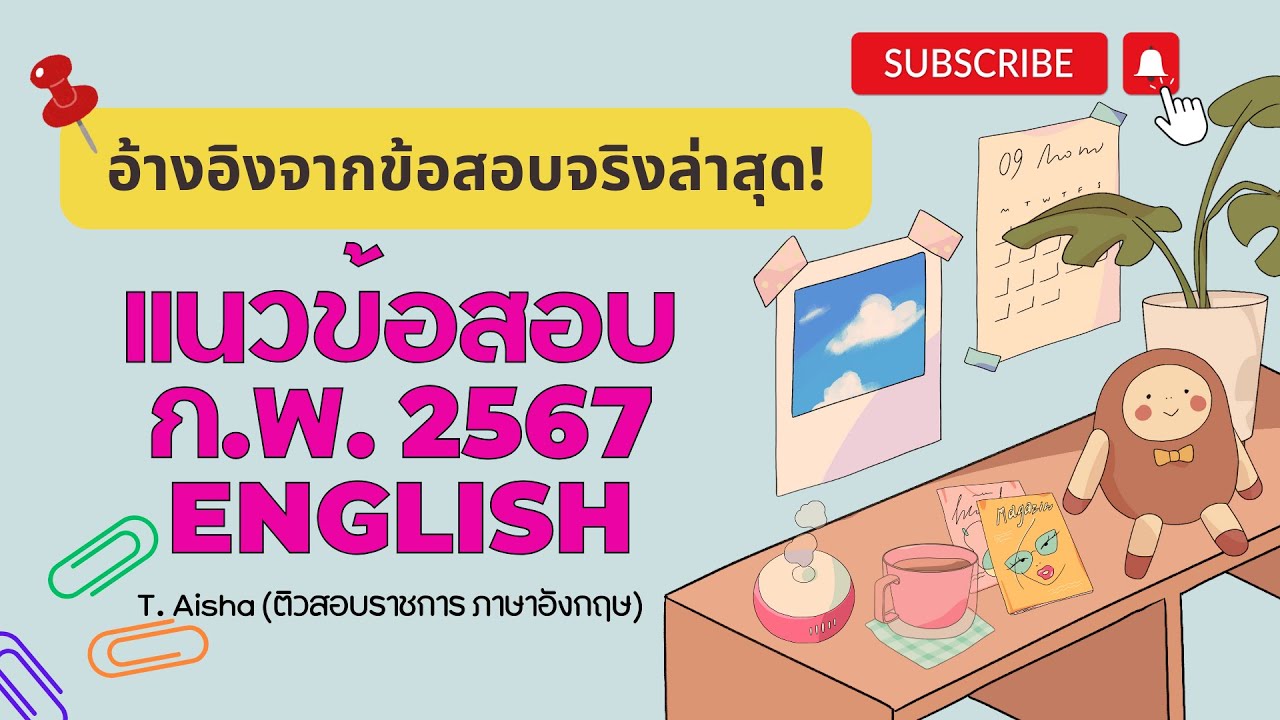 แนวข้อสอบ ก.พ. ภาษาอังกฤษ 2567 (อ้างอิงจากข้อสอบจริง) ตอนที่ 1 แนวข้อสอบ ก.พ. ภาษาอังกฤษ 2567 (อ้างอิงจากข้อสอบจริง) ตอนที่ 1