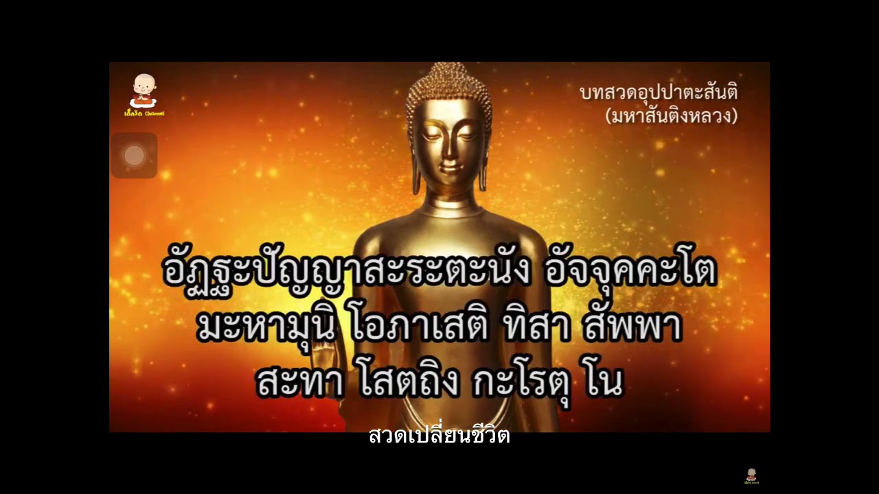 #บทสวดเปลี่ยนชีวิต #สวดแล้วรวย #มหาสันติงหลวง #บทสวดเปลี่ยนชีวิต #สวดแล้วรวย #มหาสันติงหลวง