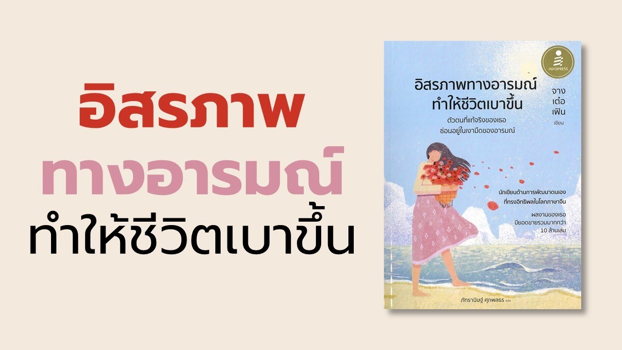 สรุปหนังสือ อิสรภาพทางอารมณ์ทำให้ชีวิตเบาขึ้น สรุปหนังสือ อิสรภาพทางอารมณ์ทำให้ชีวิตเบาขึ้น