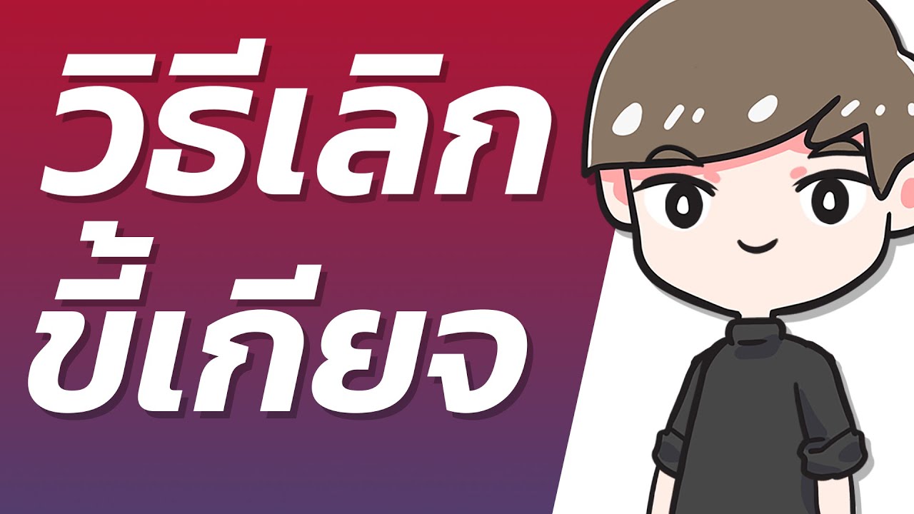 ทำไมบางคนถึงรู้สึกขี้เกียจ และ จะหาวิธีเลิกขี้เกียจได้ยังไง ทำไมบางคนถึงรู้สึกขี้เกียจ และ จะหาวิธีเลิกขี้เกียจได้ยังไง