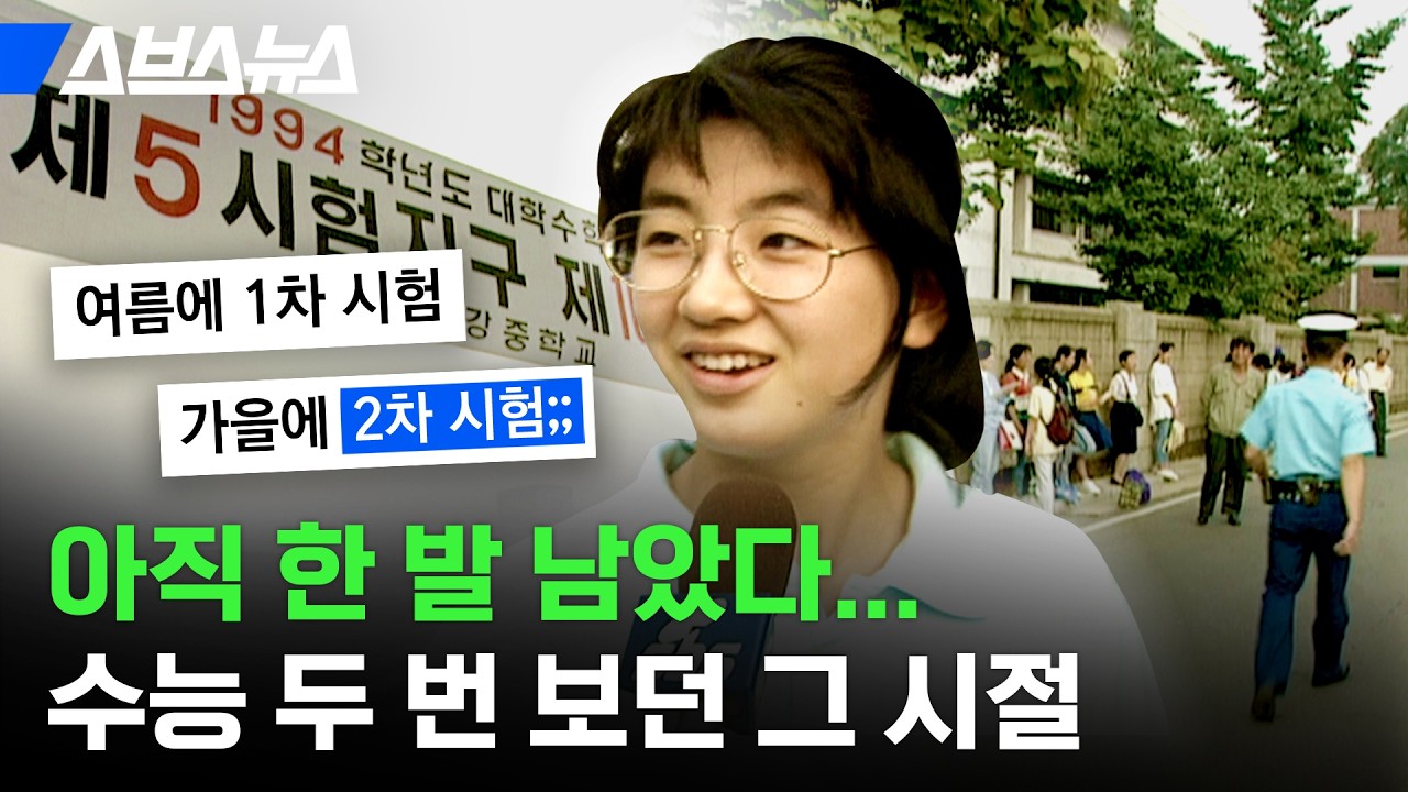 그 시절 수능은 1년에 두 번 봤다는 거 앎? / 스브스뉴스 그 시절 수능은 1년에 두 번 봤다는 거 앎? / 스브스뉴스