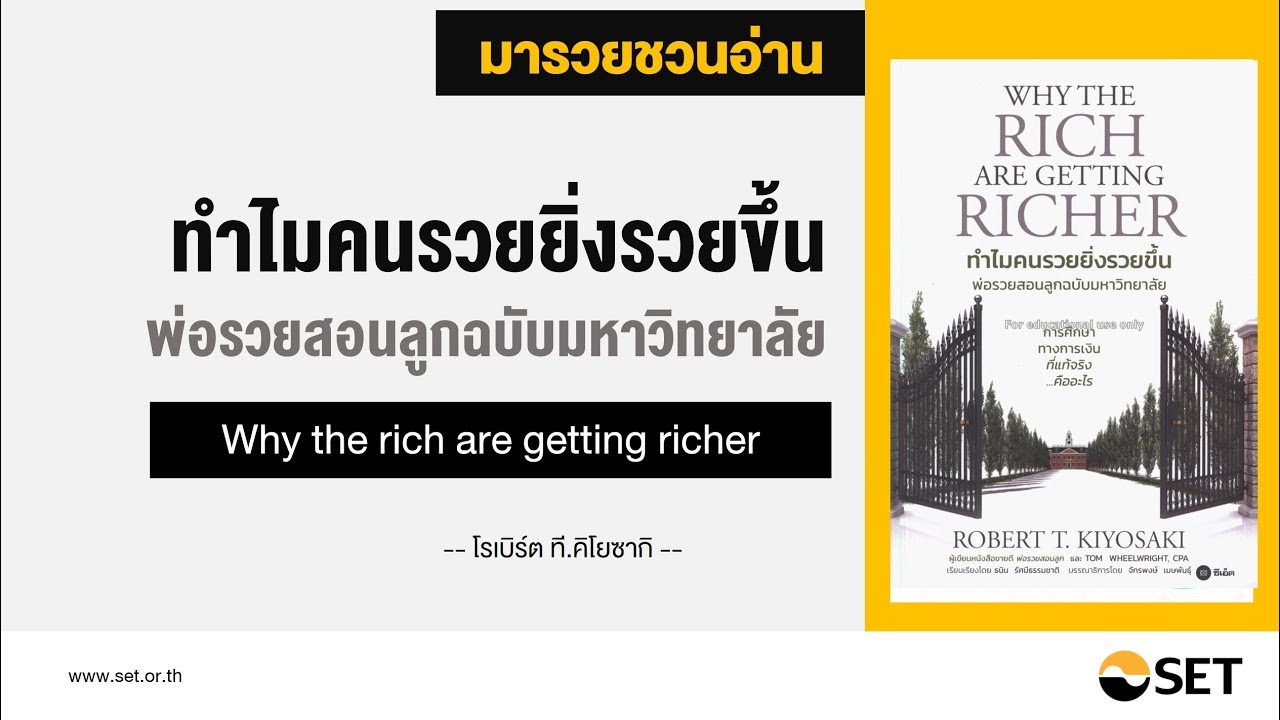 ทำไมคนรวยยิ่งรวยขึ้น พ่อรวยสอนลูกฉบับมหาวิทยาลัย – หนังสือน่าอ่านจากห้องสมุดมารวย ทำไมคนรวยยิ่งรวยขึ้น พ่อรวยสอนลูกฉบับมหาวิทยาลัย – หนังสือน่าอ่านจากห้องสมุดมารวย
