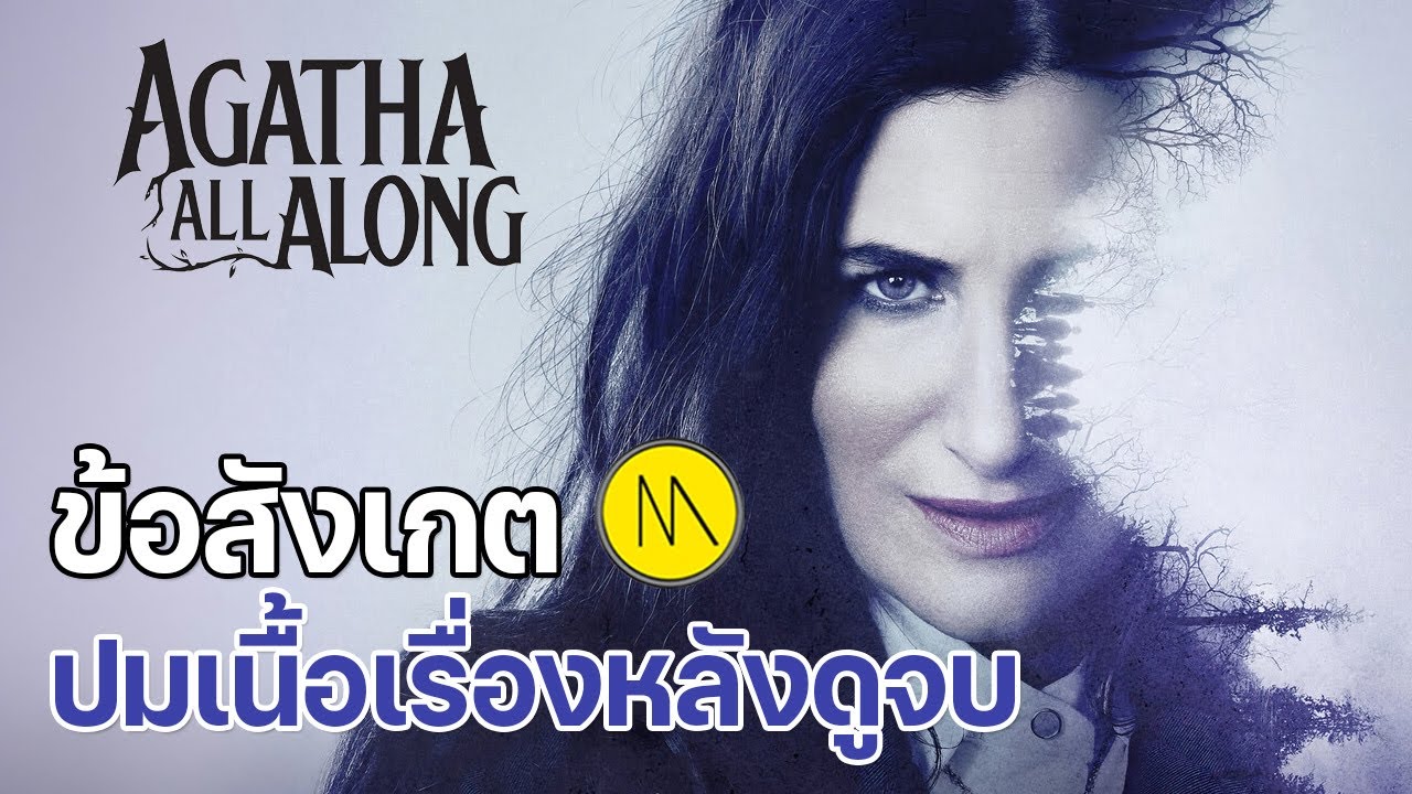 Agatha All Along : สรุปข้อสังเกต ปมเนื้อเรื่องหลังดูจบ Agatha All Along : สรุปข้อสังเกต ปมเนื้อเรื่องหลังดูจบ