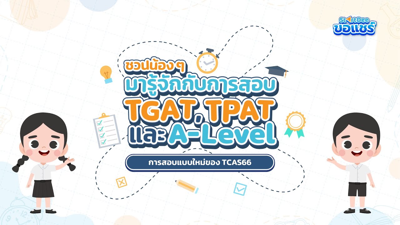 StartDee ขอแชร์ | EP. 9 ทำความรู้จักกับการสอบ TGAT TPAT และ A-Level StartDee ขอแชร์ | EP. 9 ทำความรู้จักกับการสอบ TGAT TPAT และ A-Level