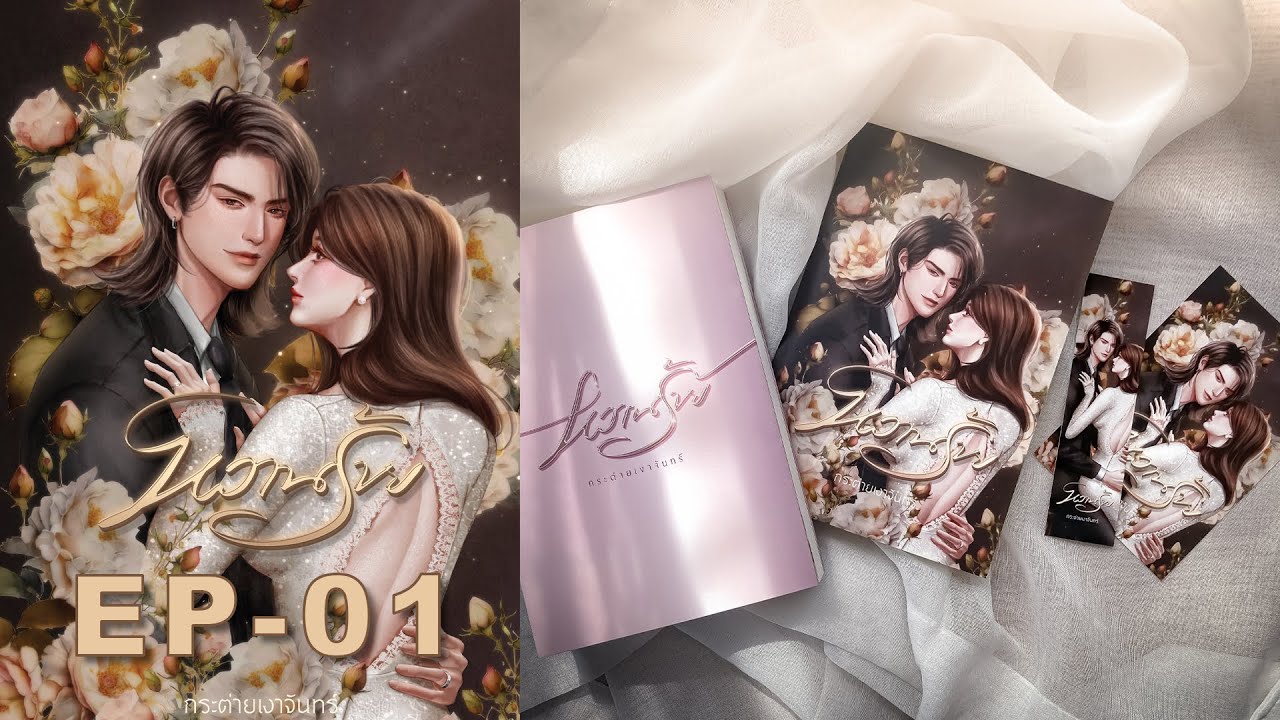 #นิยายเสียง #หนังสือเสียง  หวานร้าย   EP.01 #นิยายเสียง #หนังสือเสียง  หวานร้าย   EP.01