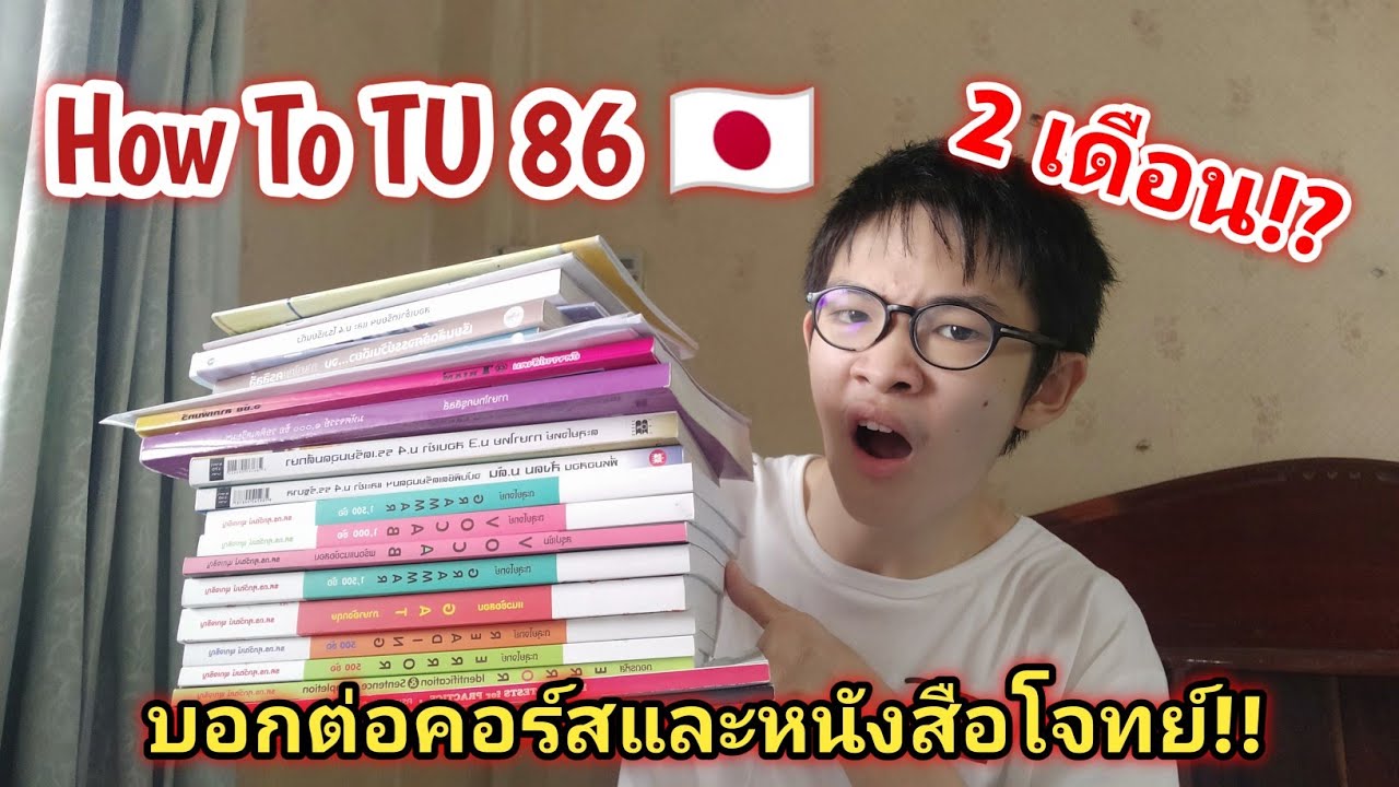 how to เตรียมอุดม TU86 ใน 2 เดือน!! แนะนำหนังสือ + ที่เรียนพิเศษสายภาษาเตรียมอุดม | MogMogstudygram how to เตรียมอุดม TU86 ใน 2 เดือน!! แนะนำหนังสือ + ที่เรียนพิเศษสายภาษาเตรียมอุดม | MogMogstudygram