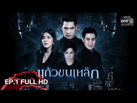 แก้วขนเหล็ก | EP.1 (FULL HD) | 20 เม.ย. 62 | one31 แก้วขนเหล็ก | EP.1 (FULL HD) | 20 เม.ย. 62 | one31