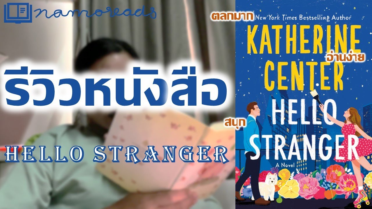 รีวิวหนังสือ Hello Stranger นิยายตลกปกฮา สนุก อ่านง่าย ประทับใจ | Namoreads รีวิวหนังสือ Hello Stranger นิยายตลกปกฮา สนุก อ่านง่าย ประทับใจ | Namoreads