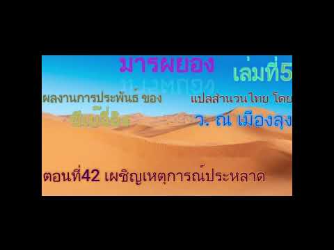 #(เสียงอ่านนิยายจีน) มารผยอง เล่มที่5+ #(เสียงอ่านนิยายจีน) มารผยอง เล่มที่5+