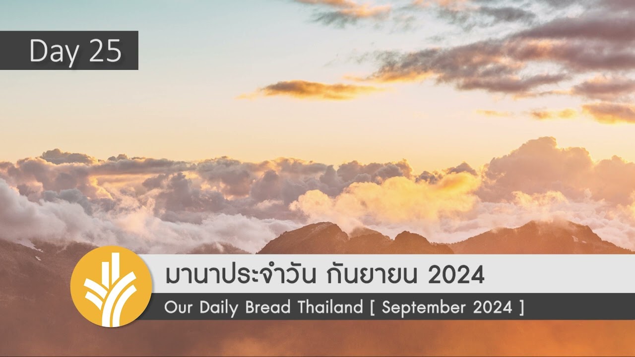 มานาประจำวัน 25 September 2024 การสอนที่น่าทึ่งอย่างที่สุด มานาประจำวัน 25 September 2024 การสอนที่น่าทึ่งอย่างที่สุด