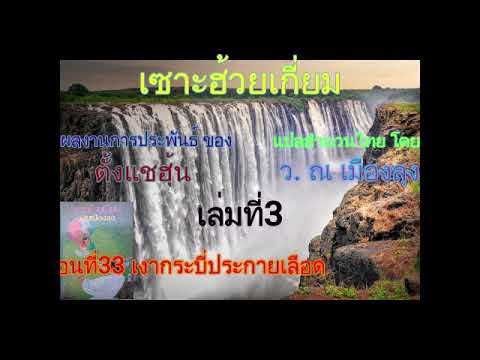 #(เสียงอ่านนิยายจีน) เซาะฮ้วยเกี่ยม เล่มที่3 #(เสียงอ่านนิยายจีน) เซาะฮ้วยเกี่ยม เล่มที่3