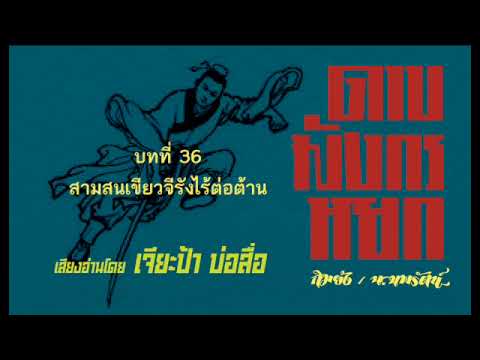 หนังสือเสียง ดาบมังกรหยก บทที่ 36 หนังสือเสียง ดาบมังกรหยก บทที่ 36
