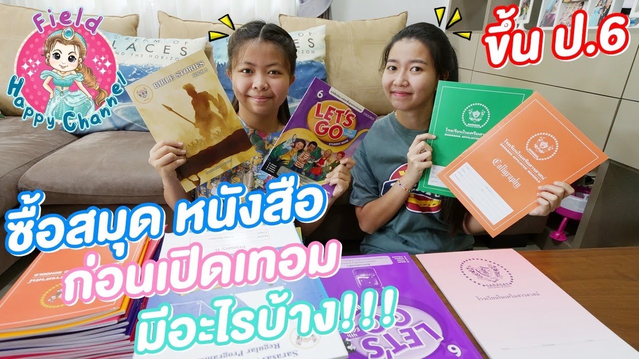 สมุด หนังสือ ป.6 มีอะไรบ้าง Field Happy Channel สมุด หนังสือ ป.6 มีอะไรบ้าง Field Happy Channel